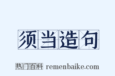 须当造句是什么意思的图片
